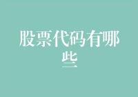 A股市场股票代码全解析：从数字到公司名称的神奇转换