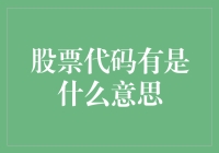 股票代码：股票世界的通行证与身份标识