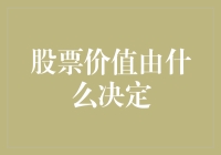 股票价值：一场由数字、人心和股市小丑共同编排的魔术