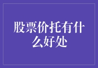 股票价托：小额投资者的财富增值利器