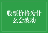 股票价格波动原因探析：市场力量与投资者心理