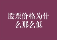 股票价格为什么低到像咱们的工资