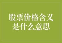 股票价格：一场疯狂的数字舞蹈与人类心理博弈