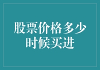 股票价格跌成这样，是该进场捡便宜了？