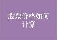 股票价格的计算机制：市场供需与企业表现的双重演绎