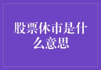 股票休市是什么意思？投资新手必看！