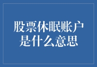 股票休眠账户：沉睡资产的唤醒指南