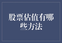 多元视角下的股票估值方法探究