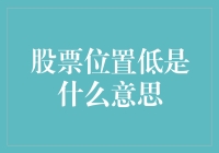 股票位置低是什么意思：价值投资视角下的低估值股票策略