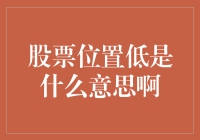 股票位置低了？别急着鼓掌，它可能只是在玩深蹲