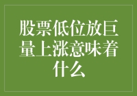 股票低位放巨量上涨，是天上掉馅饼还是陷阱？