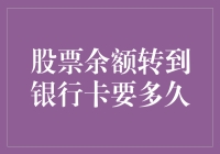 股票余额转到银行卡，到账时间解析与优化策略