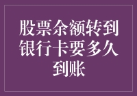 我的股票余额转卡史：从千年等到海枯石烂