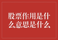 股票作用：企业融资与个人财富管理的新视角