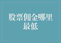 股市高手秘籍：找寻佣金最低处！