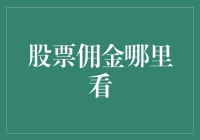 股票佣金一览：选择低佣金交易平台的有效指南