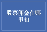 股票交易佣金的隐蔽角落：揭秘佣金来源与扣款方式