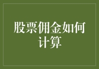 股票佣金之谜：如何计算以及为何老板不告诉你