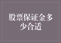 合理把握股票保证金比例：艺术与科学的结合