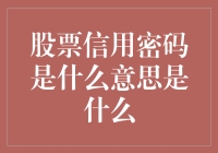 股票信用密码：融资融券交易的守护神