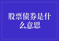 股票与债券：金融市场的双翼