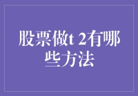 为投资小白揭密：股票做T+2，这5个方法你GET到了吗？