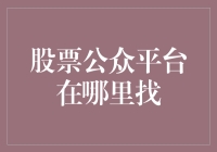 精选优质股票公众平台，提升投资决策力