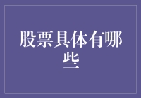 股票市场：从基础到复杂，一探究竟