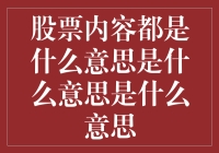 股票市场内容解析：深度探究股票名词背后的含义