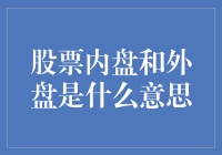 真的弄懂了股票的内盘与外盘吗？