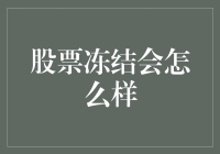 股票冻结会怎么样？市场反应与企业应对策略分析