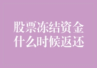 嘿！你的股票冻结资金到底啥时候能回来？