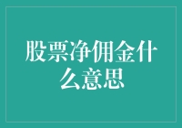 股票净佣金是个啥？难道是我炒股赚的钱还不够交手续费？