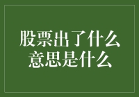 股票出了什么意思是什么：理解市场词汇的意义