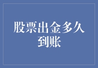 股票出金，究竟要等多久才能到账？让钞票也来个万里长征