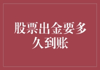 股票出金咋就这么难？难道是我太穷了？