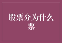 股票到底分了几种票？新手必看！