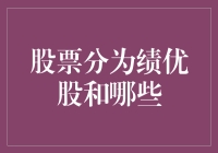 股票市场中的绩优股和绩差股：一种财务视角的研究