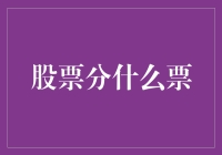 股票分什么票？一场股市的角色扮演大赛