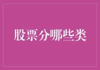 股票分类？难道是按颜色分的吗？