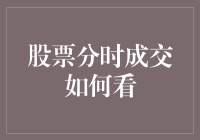 股票分时成交解读：在瞬息万变的市场中找到稳定之锚