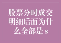 股票分时成交明细后面全部是s背后的数据逻辑与市场洞察