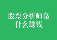 股票分析师靠什么赚钱：探究背后的商业模式与成功要素