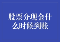 股票分红现金到账的时间解析：一份专业指南