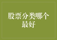 股票分类哪家强？新手指南看过来！