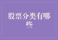 股票分类的多元视角：构建投资认知体系