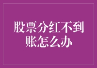 股票分红未到账：投资者如何应对？