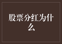 股票分红：资本市场的甜点，公司的责任与投资者的福利