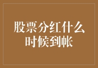 从分红小王子的奇幻漂流记：股票分红什么时候到帐？