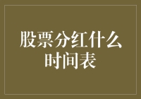 股市分红何时到来？揭秘分红时间表！